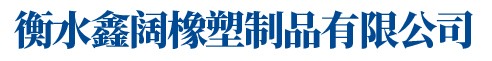 衡水鑫闊橡塑制品有限公司